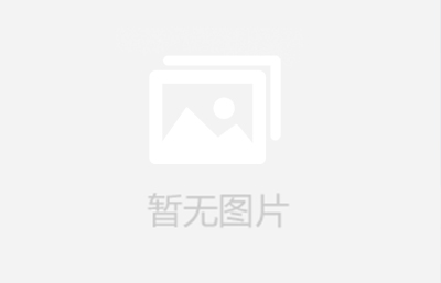 大岁首八 开工大吉