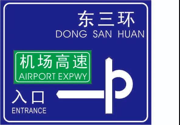 人人看了都珍藏，，，，，，，，一张图揭密交通标牌的造作过程