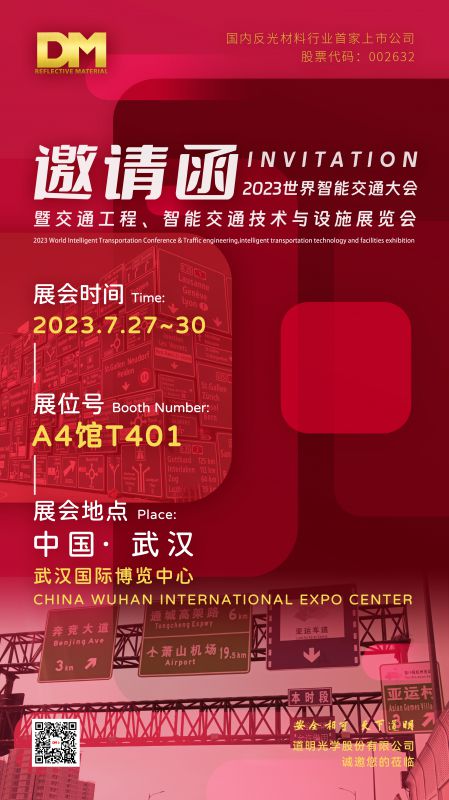 展会约请函丨中国·武汉·2023世界智慧交通大会