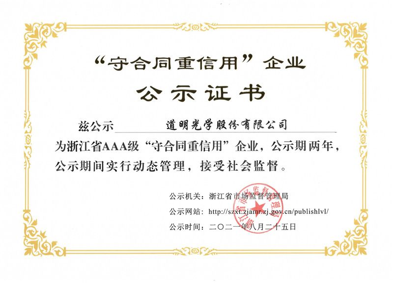 浙江省AAA级守合同沉信誉企业