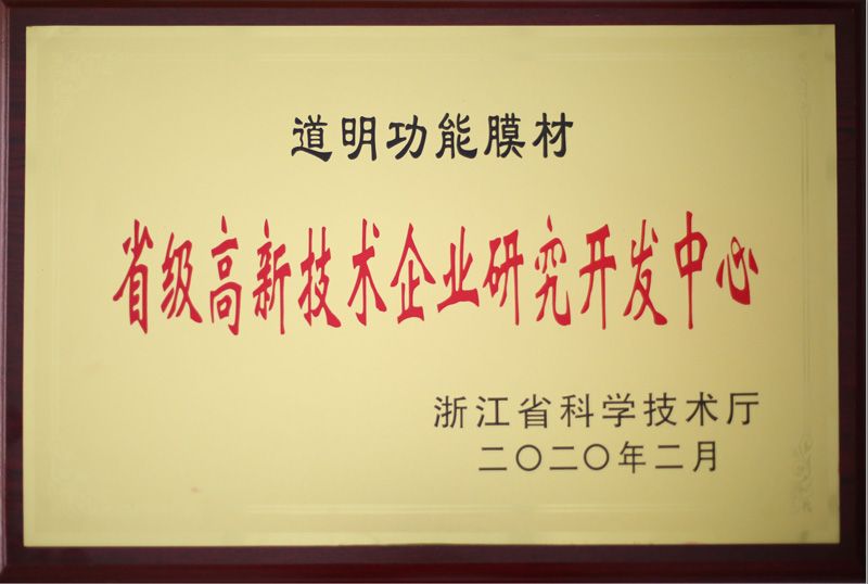 AG庄闲集团职能膜材省级高新技术企业钻研开发中心