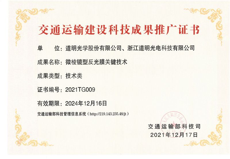 交通运输建设科技成就推广证书