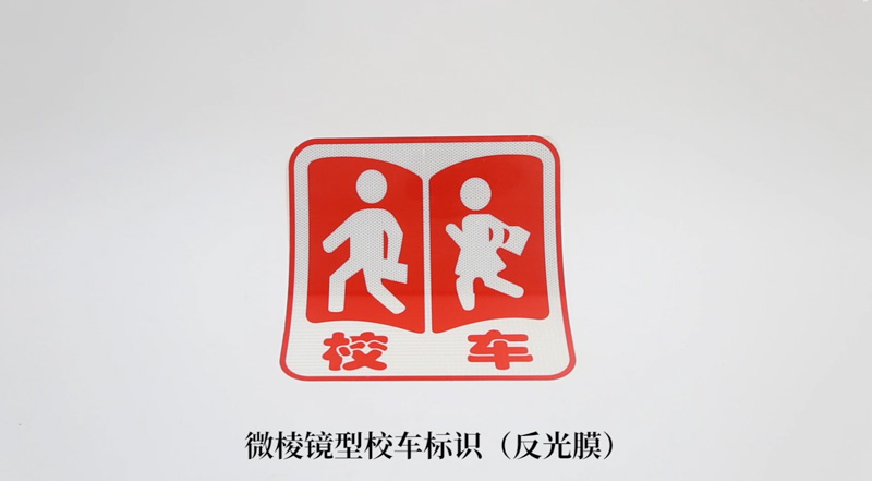 校车标识（反光膜）