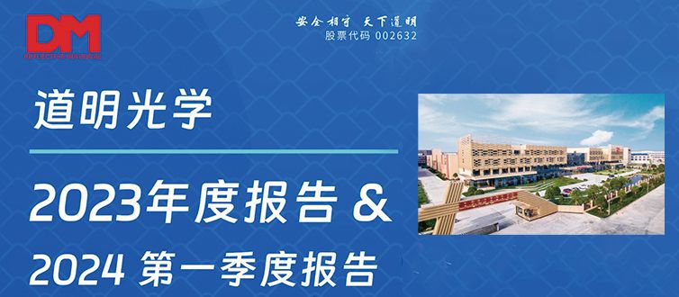 一图看懂丨AG庄闲集团光学2023年度汇报&2024第一季度汇报