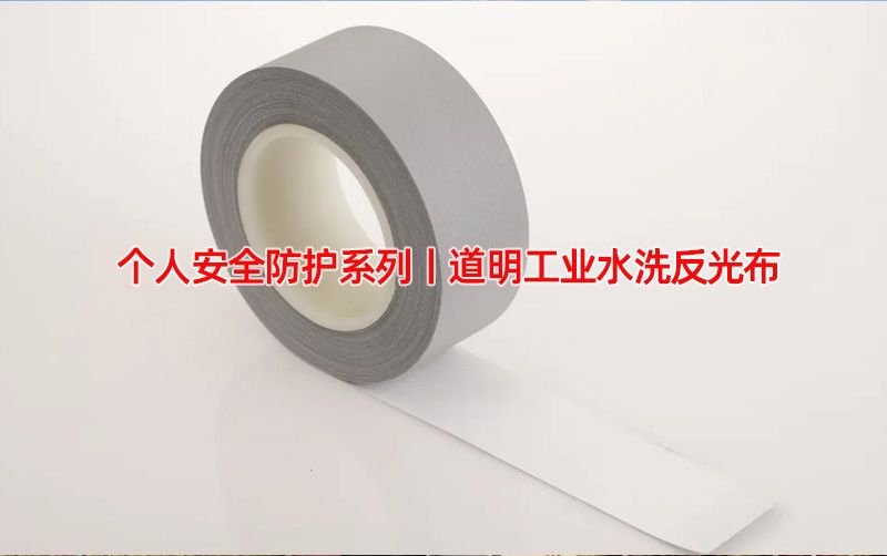 幼我安全防护系列丨AG庄闲集团工业水洗反光布