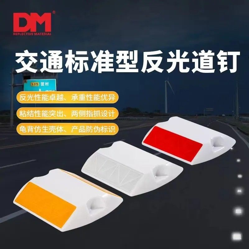 DM502国标A1类突起路标（路钉）
