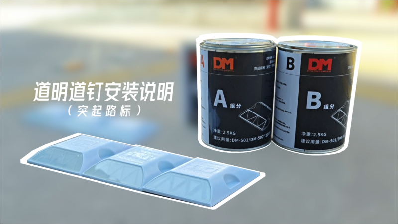 AG庄闲集团路钉装置注明（突起路标）